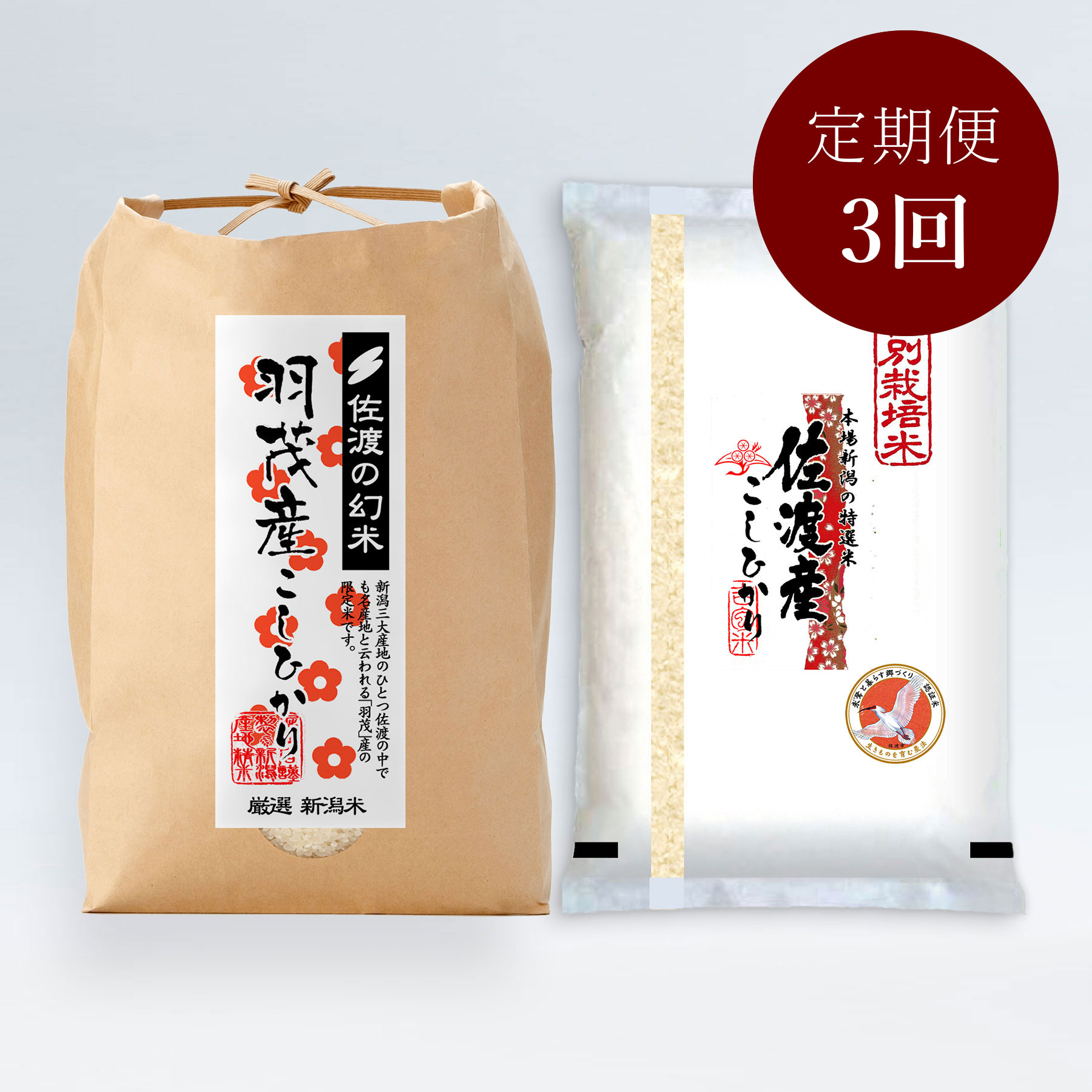 こだわり佐渡米セット5kg×2袋 定期便3回