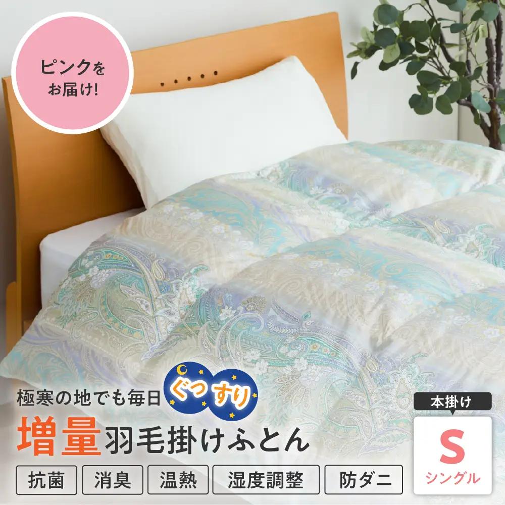 羽毛移動防止特殊構造 羽毛増量タイプ 掛け布団 シングル ピンク
