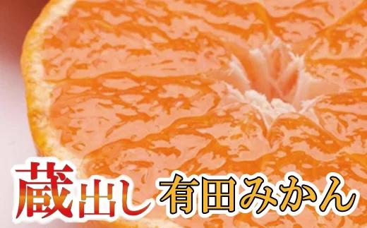 ＜1月より発送＞家庭用 蔵出しみかん2.5kg+75g(傷み補償分)【有田の蔵出しみかん】【わけあり・訳あり】【光センサー選果】【ikd015B】