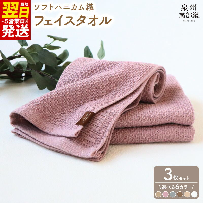 【ふるさと納税】タオル 約34×83cm フェイスタオル 3枚セット 吸水速乾 選べるカラー ソフトハニカム 泉州タオル 綿100% 日本製 吸水性 速乾性 柔らかい 大阪製ブランド 泉州南部織 生活雑貨 日用品 新生活 薄手 266匁 速乾 最短 翌日発送 5営業日 泉佐野市 送料無料