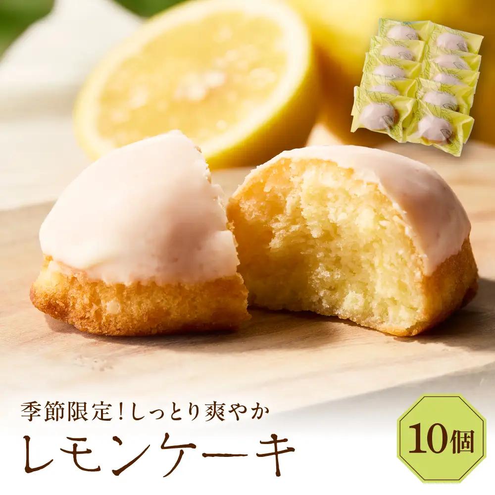 レモンケーキ10個セット