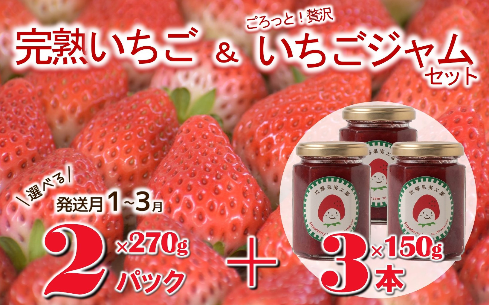 
【全国いちご選手権銀賞受賞農園】２品種食べくらべ！「完熟いちご＆いちごジャムセット」～佐藤果実工房の西脇市産いちご～（1箱２パック＋いちごジャム３本）（14-31）
