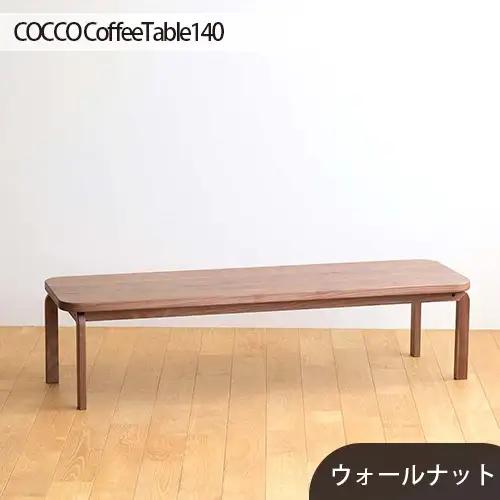 府中家具COCCO CoffeeTable140ウォールナット No.644