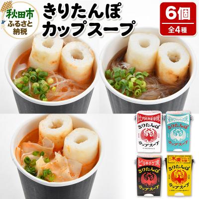 ふるさと納税 秋田市 きりたんぽ カップスープ6食セット(味4種)秋田県産 比内地鶏|15_ten-120101