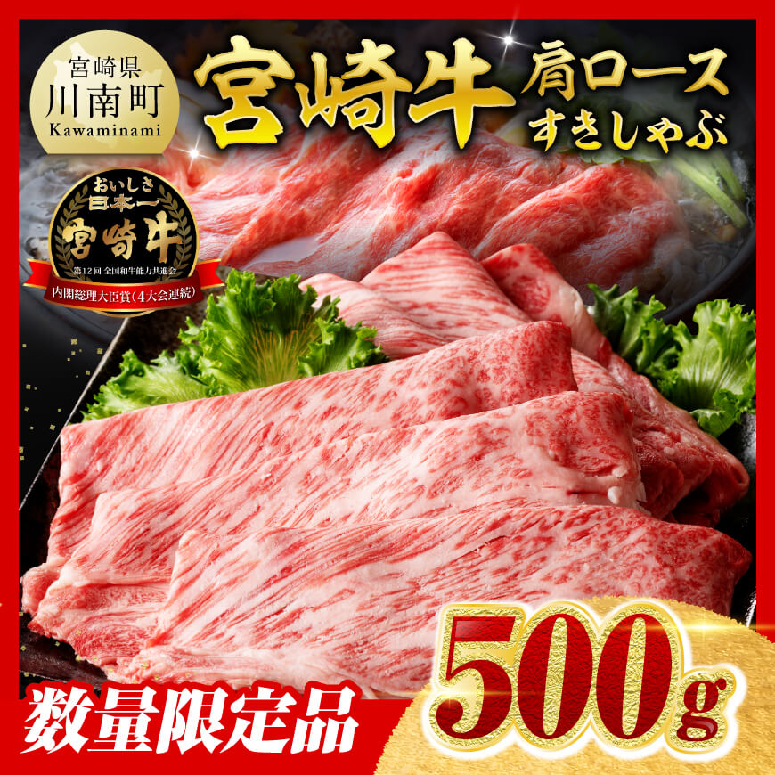 【令和8年7月発送分】数量限定 宮崎牛肩ロースすきしゃぶ 500g　肉 牛肉 宮崎牛[B00617r807]