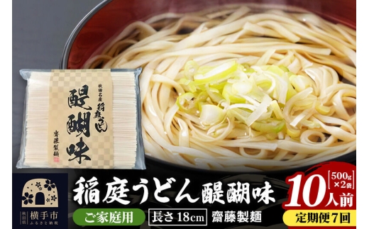 《定期便7ヶ月》稲庭うどん 醍醐味 18cm 家庭用 500g×2袋 計1kg 10人前 ゆうパケット [稲庭うどん いなにわうどん 手綯うどん うどん 乾麺 秋田 保存食 長期保存 家庭用 18cm ゆうパケット]