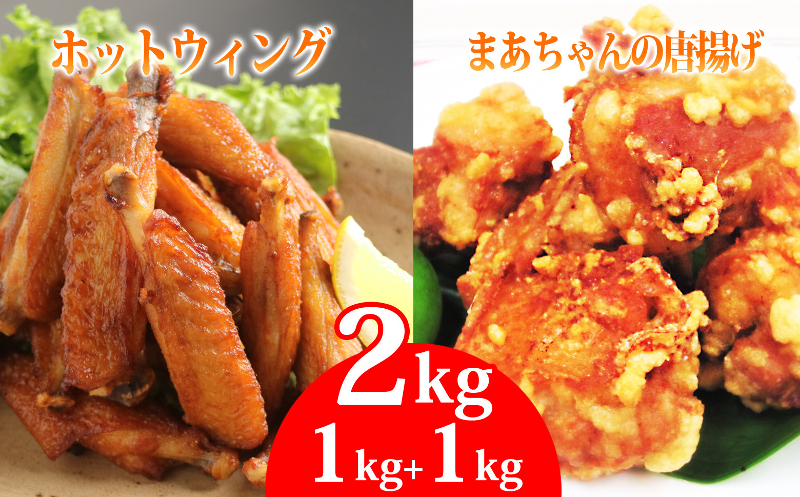 
                  まーちゃんの唐揚げ＆ホットウイング 各1kg 計2kg
                