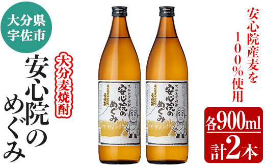 
大分むぎ焼酎「安心院のめぐみ」セット(計1.8L・900ml×2本)酒 お酒 むぎ焼酎 900ml 麦焼酎 アルコール 飲料 常温 セット【102600100】【津房地区まちづくり協議会】
