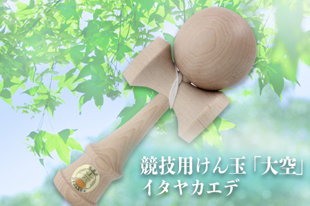 競技用けん玉「大空」イタヤカエデ_F108