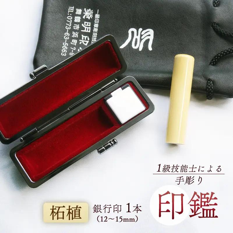 手彫り印鑑 銀行印 柘 15mm 1本 ケース付