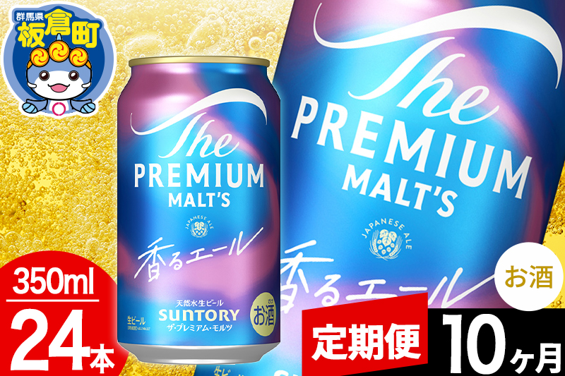 【定期便10ヶ月】モルツ サントリー ザ・プレミアム・モルツ〈香る〉エール 1ケース(350ml×24本入り)お酒 ビール アルコール プレモル