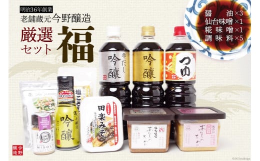 ＜明治36年創業＞老舗蔵元今野醸造厳選セット「福」(醤油×3、仙台味噌×1、糀味噌×1、調味料×5)  [今野醸造 宮城県 加美町 44580988]