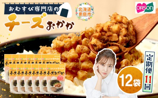 
                  【定期便：全11回】 オルソン おむすび専門店 チーズおかか 45g 12袋 オンライン 申請 ふるさと納税 北海道 恵庭 チーズ おかか おむすび おにぎり ご飯のお供 お弁当 おつまみ 酒のつまみ 工場直送 定期便 11ヶ月 恵庭市【04005601】
                