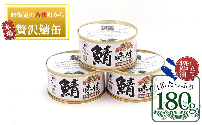 若狭の鯖缶 3缶 セット 詰め合わせ しょうゆ仕立て サバ缶 鯖缶 さば缶 さばの缶詰 鯖の缶詰 サバ 鯖 さば 缶詰 缶詰め 魚 お魚 魚介 魚介類 惣菜 水産加工 加工品 福井 福井県 若狭町