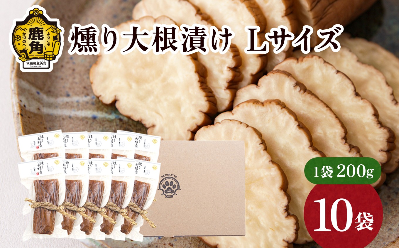 
            お米・お酒と相性抜群！ 燻り大根漬け Lサイズ（200g×10袋）【燻製屋猫松】燻製 秋田名物 おつまみ 詰め合わせ 小分け いぶりがっこ いぶり漬け ご飯のお供 お中元 お歳暮 お取り寄せ グルメ ギフト 故郷 秋田 あきた 鹿角市 鹿角 送料無料 
          