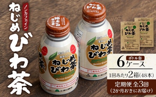【定期便 6ヶ月全3回】 鹿児島県産 ねじめびわ茶 ボトル缶 6ケース ≪ 1回あたり48本 (24本入り×2箱) ≫ 2か月おきにお届け ノンカフェイン E7524 | 国産 お茶 健康茶 カロリーゼロ 無香料 無着色 ポリフェノール さわやか 甘み 香ばしい おいしい びわの葉 産地直送 鹿児島県 南大隅町 十津川農場