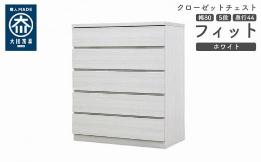 クローゼット チェスト 幅80 5段 奥行44 ホワイト色 タンス 押入れ収納 衣類収納 桐 箪笥 大川家具 丸田木工 フィット