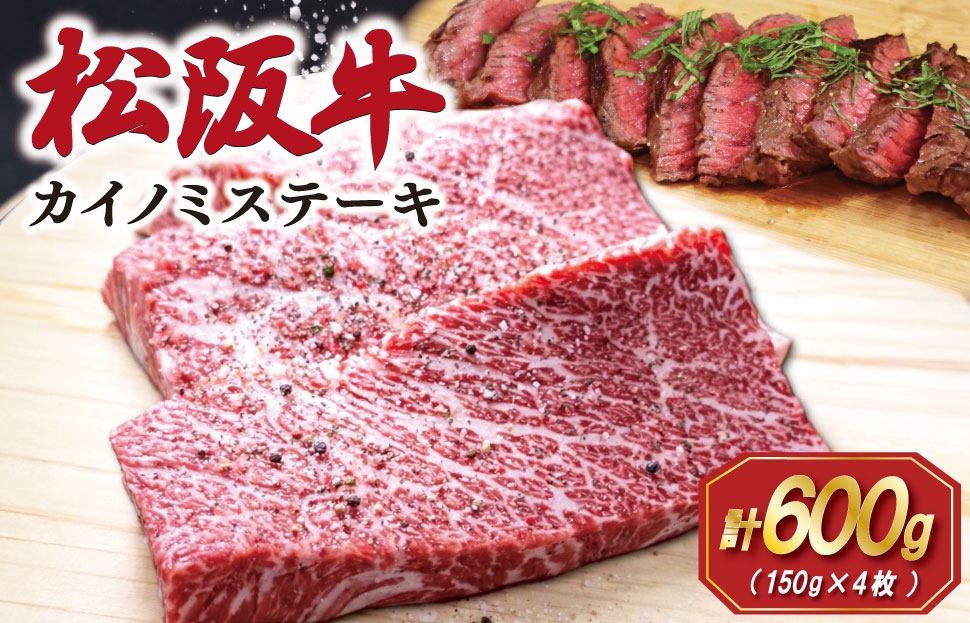 
                  松阪牛 カイノミ ステーキ 150g×4枚 肉 牛 牛肉 和牛 ブランド牛 松坂牛 高級 国産 霜降り 冷凍 ふるさと 人気 焼肉 赤身 濃厚 希少部位 かいのみ SS74
                