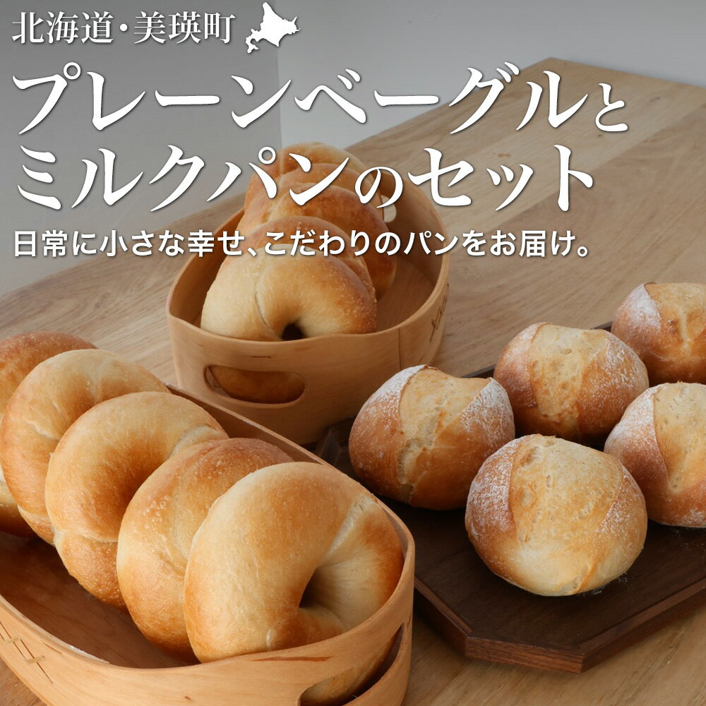 【ふるさと納税】リッカロッカ 美瑛小麦「ゆめちから」プレーンベーグルとジャージーミルクパンのセット | 美瑛小麦 パン 自家製 個包装 焼きたて ベーグル 便利 グルメ 高リピート 食べ比べ 朝食 おやつ ぱん 食品 ミルク 美瑛ジャージー牛乳 [014-105]