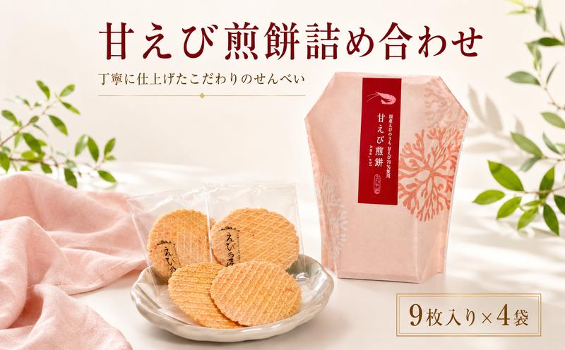 
                  甘えび煎餅詰合せ 自家製 せんべい 愛知 南知多 海老 えびせんべい 煎餅 人気 おすすめ えびせんべい 海老煎餅 海老せんべい エビ煎餅 えび煎餅 エビせんべい 魚介 海鮮 お菓子 海老 えび エビ おやつ えびせん えびせんべい 海老せんべい せんべい ギフト おすすめ 人気 ふるさと納税えびせんべい 愛知県南知多町
                