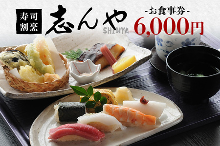 寿司割烹 志んや お食事券 6000円分 明治41年創業 豊洲直送鮪 地元食材使用 旬の味覚 ランチ 本格コース料理 うなぎの玉子とじ 名物料理 事前予約制 茨城県 潮来市 (037-0164)