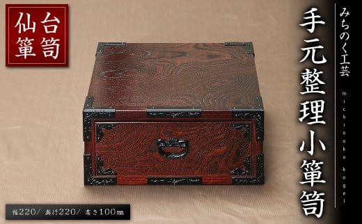 仙台箪笥 手元整理小箪笥 M926 工芸品 職人 猫脚 箪笥 たんす 棚 家具 インテリア【みちのく工芸】sh119
