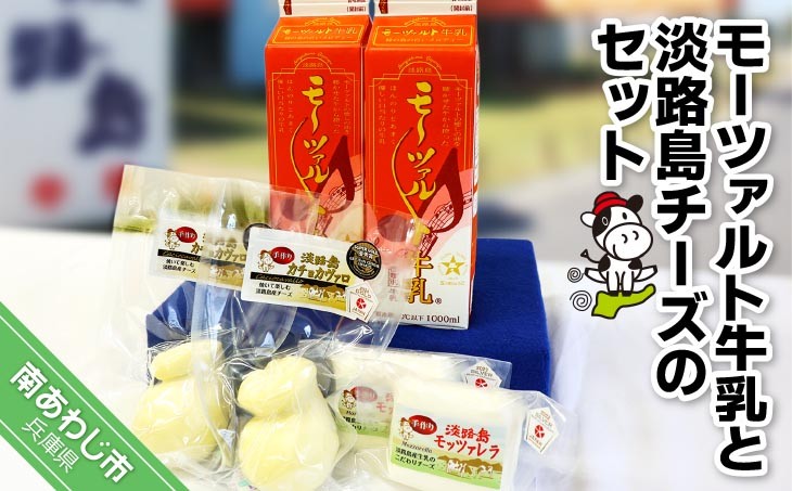 
            モーツアルト牛乳と淡路島チーズのセット
          