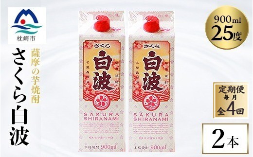 
                  ＜毎月定期便＞＜さくら白波＞25度＜900ml＞×2パック セット　SD377D0全4回【4087950】
                
