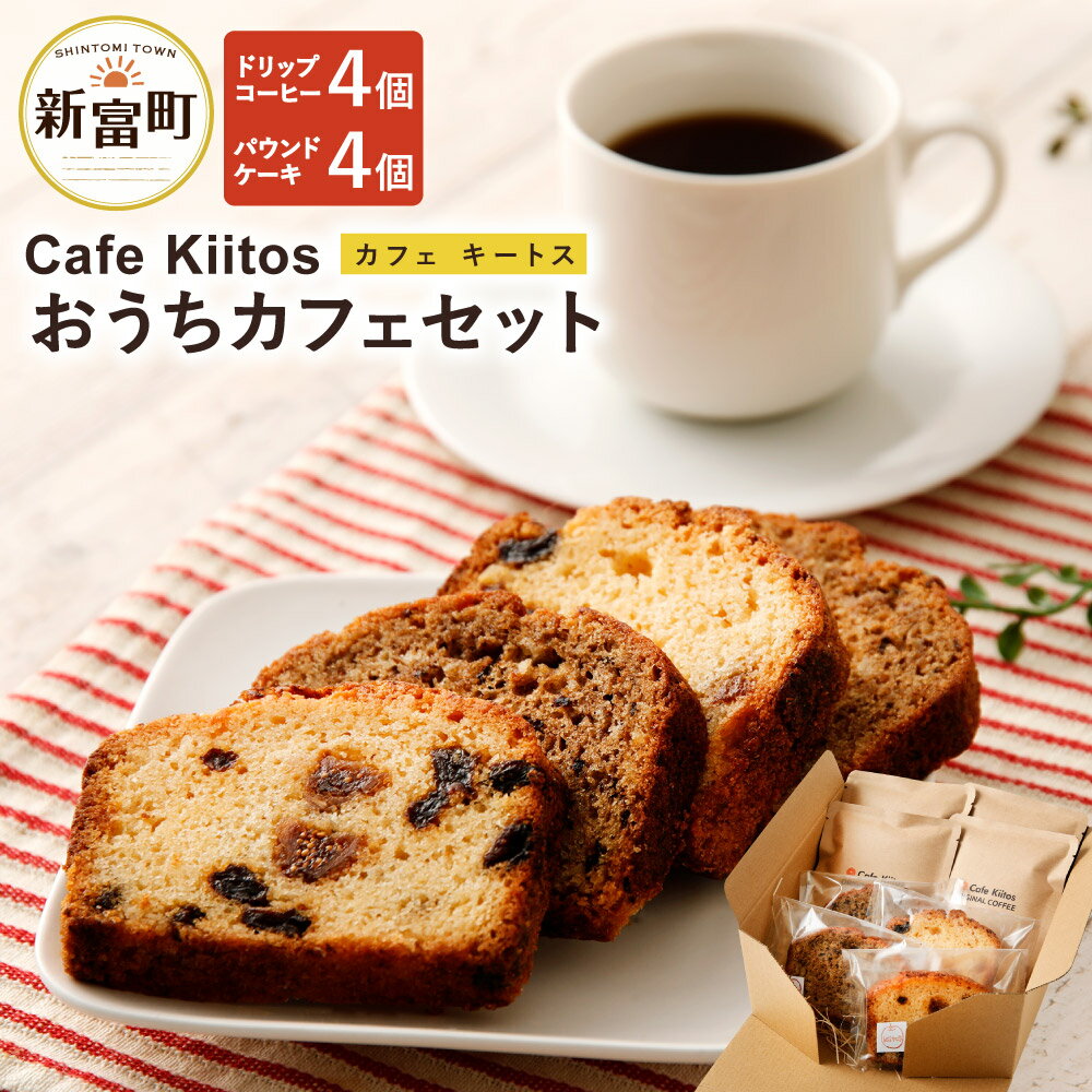 【ふるさと納税】地元Cafeで大人気 おうちカフェセット（パウンドケーキとコーヒードリップパック） パウンドケーキ4個 コーヒードリップパック4個 ドリップコーヒー お菓子 スイーツ セット 冷凍 宮崎県産 新富町産 九州産 送料無料