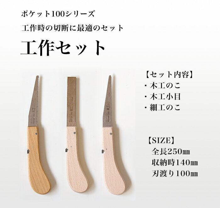 【ふるさと納税】【ポケット100シリーズ】折りたたみ式 ポケット100シリーズの3種類セット 刃渡り100mm プロ 女性 子供 安全 コンパクト 趣味 DIY アウトドア 小型　一般木材・工作用・先が細く狭い所での作業