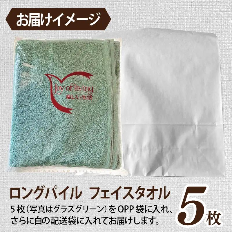 ロングパイルフェイスタオル5枚セット(アースブラウン) 泉州タオル