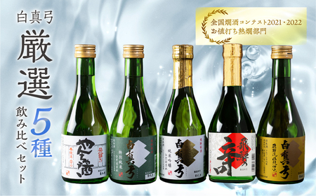 【日本酒】白真弓 厳選 5種飲み比べ 日本酒
