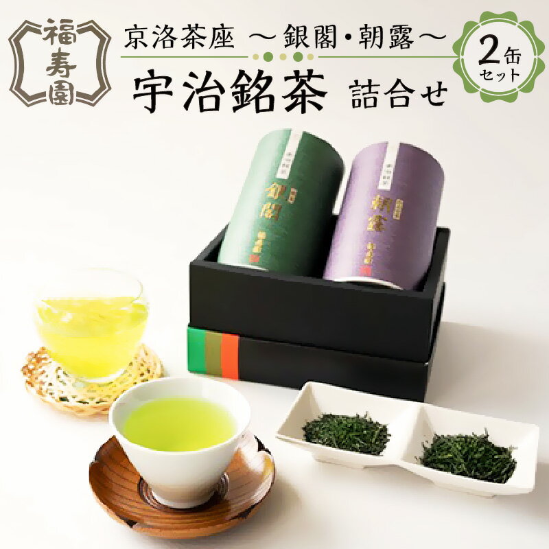 【ふるさと納税】《レビューキャンペーン》福寿園 京洛茶座 宇治銘茶詰合せ MG-30A　京都 宇治茶 かぶせ茶 煎茶 80g×2種類セット 化粧箱入り