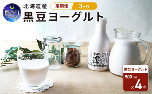 
3カ月 定期便　北海道産　黒豆ヨーグルト（飲むヨーグルト）500ml×4本
