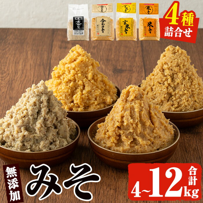 【ふるさと納税】＜配送回数選べる＞味噌詰合せ4種(合計4kg/合計8kg/定期便3回・合計12kg) 保存料・酒精等無添加 麦みそ 合わせみそ 玄米みそ 米みそ 国産 九州 鹿児島県 味噌 みそ ミソ 調味料 麹 こうじ 味噌汁 みそ汁 小分け【はつゆき屋】