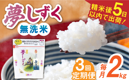 【全3回定期便】令和7年産 夢しずく 無洗米 白米 計6kg（2kg×1袋×3回） / 佐賀県 / 株式会社森光商店 [41ACBW022]