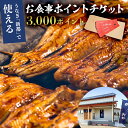 【ふるさと納税】 のし対応可能 うなぎ 新都で使えるお食事ポイントチケット 3000ポイント 千葉県 南房総市 活鰻 炭火 焼く 蒲焼 食事券 金券 刺身 風味 海の幸 送料無料