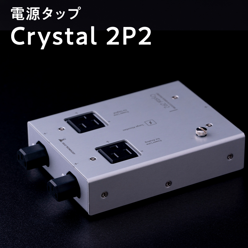 電源タップ　Crystal 2P2