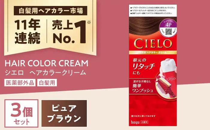 シエロ ヘアカラークリーム ピュアブラウン 3個 / CIELO 白髪染め セルフカラー ヘアカラー / 瀬戸市 / ホーユー株式会社 [BBEL004]