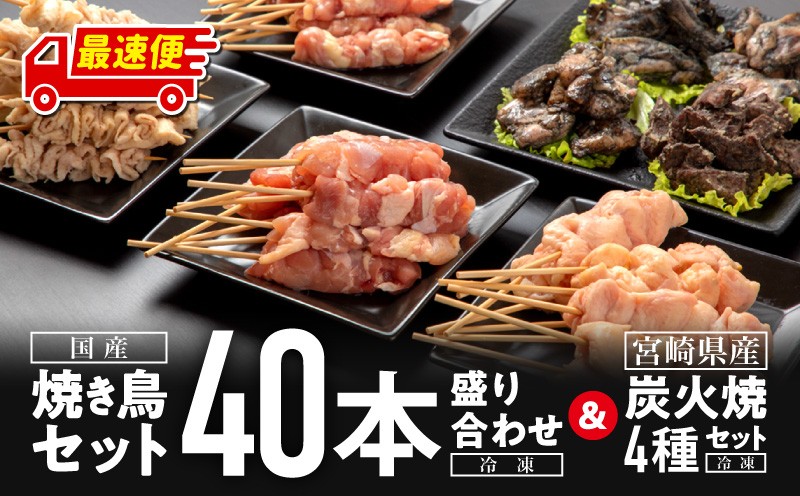
                  【発送時期が選べる】焼き鳥セット4種(40本)盛り合わせ＆宮崎県産炭火焼4種セット 焼き鳥 セット 40本 盛り合わせ 焼鳥 焼き串 串焼き 鶏肉 肉 お肉 焼鳥セット 食べ比べ 国産 もも ぼんじり 皮 皮串 せせり モモ ハラミ 軟骨 炭火焼 冷凍 小分け パック ストック おつまみ 炭火焼き BBQ アウトドア キャンプ 人気 おすすめ 宮崎県 宮崎市 宮崎 _M146-002_01-SKU
                