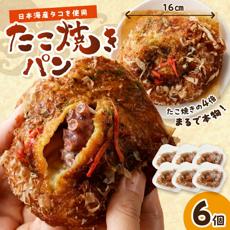 【ふるさと納税】京都のパン屋★ 京都丹後のたこ焼きパン 6個 　パン 惣菜パン セット 美味しいパン おいしい 朝食 朝ごはん モーニング ふるさと納税 パン ぱん たこ焼き タコ焼き タコ 丸ごとタコ 大粒タコ 京都パン 冷凍パン もっちり とろーり 食感 食べ応え 送料無料