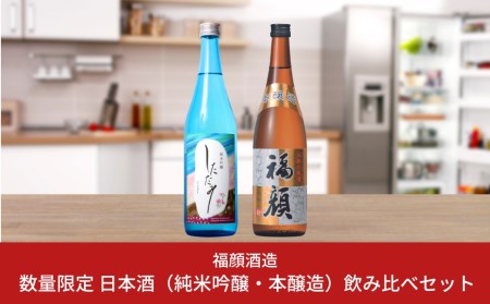 [数量限定] 日本酒（純米吟醸・本醸造）飲み比べセット しただみ 福顔 720ml×2本 新潟県 日本酒 純米吟醸 本醸造&nbsp;[福顔酒造] 【010S096】