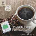 【ふるさと納税】【豆】天空のコロンビア500g 自家焙煎コーヒーとみかわ 富山 魚津　【コーヒー豆・珈琲豆】