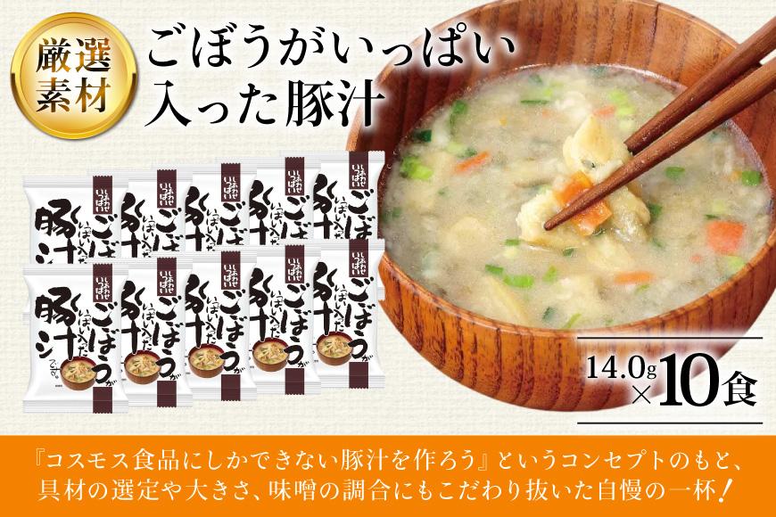 みそ汁 『しあわせいっぱい』 フリーズドライおみそ汁 ごぼうがいっぱい入った豚汁 10食 味噌汁 豚汁 ごぼう 厳選 野菜 豚肉 弁当 ギフト 三田市 兵庫県 [3d28bae190050]