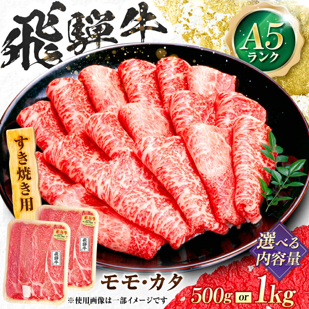 【ふるさと納税】【選べる容量】 飛騨牛 A5等級 すきやき用 モモ・カタ モモ もも肉 カタ 赤身 すき焼き すきやき すき焼き肉 すき焼き用 すき焼き用牛肉 赤身 最高級 a5 A5 牛 和牛 牛肉 お肉 高級 贈答ギフト 岐阜市 / 肉の松久[ANIP013]