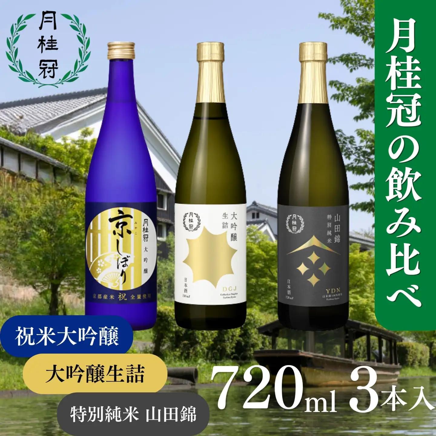 日本酒 3種飲み比べ 月桂冠 日本酒　