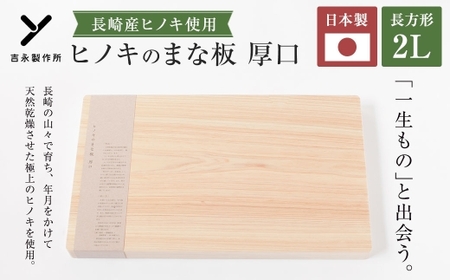 ヒノキのまな板 厚口 2L 長崎産ヒノキ材 まな板 ヒノキ 調理道具 まないた 天然乾燥 長崎産ヒノキ 抗菌作用 国産 長崎県産