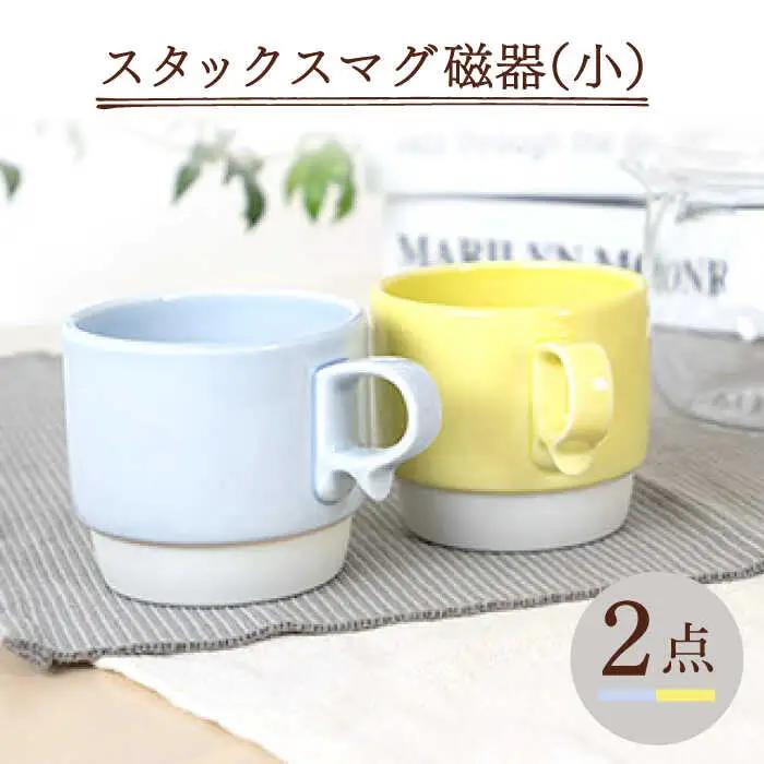 【波佐見焼】重ねて収納できる マグカップ 2点セット ペールブルー×ペールイエロー Stacks 砂岩 Sサイズ【藍染窯】 スタッキング マグ ペア [JC157]