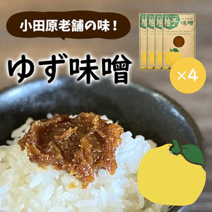 【小田原老舗田中屋本店が作る　柚子味噌4個セット】ご飯のお供やお酒のつまみに。ゆずの香りが癖になる。【 味噌 みそ 神奈川県 小田原市 みそ】