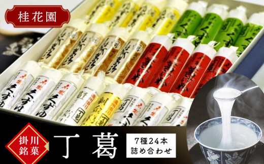 桂花園 銘菓 ・丁葛 7色 計24本 くず湯 詰め合わせ【1601762】